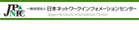 一般社団法人日本ネットワークインフォメーションセンター